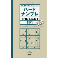 ハードナンプレＴＨＥ　ＢＥＳＴ　上級者向けナンバープレース　５３