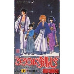 るろうに剣心　明治剣客浪漫譚　巻之１０　御剣の師弟