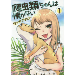 爬虫類ちゃんは懐かない　１