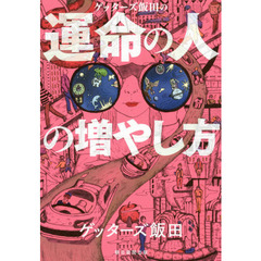 ゲッターズ飯田の運命の人の増やし方