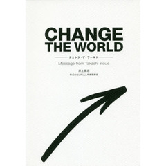 ＣＨＡＮＧＥ　ＴＨＥ　ＷＯＲＬＤ　Ｍｅｓｓａｇｅ　ｆｒｏｍ　Ｔａｋａｓｈｉ　Ｉｎｏｕｅ
