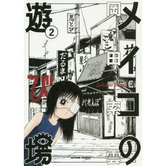 メイコの遊び場　２