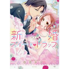 新装版　新婚スイート・トラップ