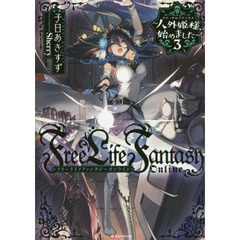 Ｆｒｅｅ　Ｌｉｆｅ　Ｆａｎｔａｓｙ　Ｏｎｌｉｎｅ　人外姫様、始めました　３