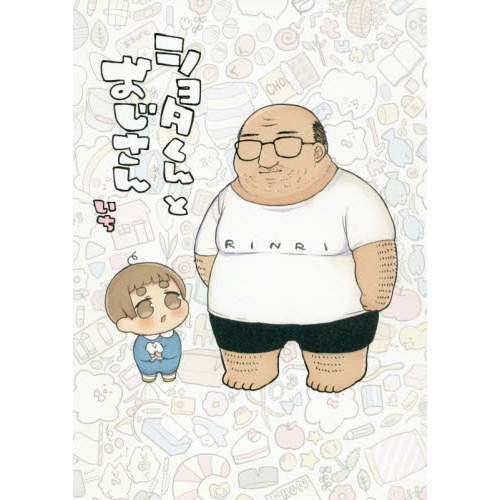 ショタくんとおじさん 1（特典なし） 通販｜セブンネット