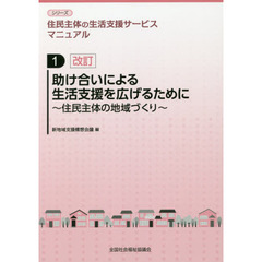 助け合いによる生活支援を広げるために　住民主体の地域づくり　改訂