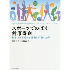 スポーツでのばす健康寿命　科学で解き明かす運動と栄養の効果