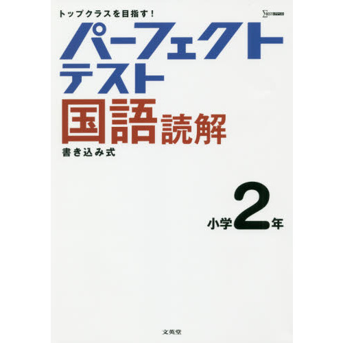 パーフェクトテスト国語読解小学２年 通販｜セブンネットショッピング