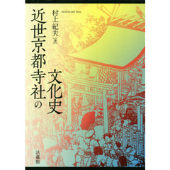 近世京都寺社の文化史