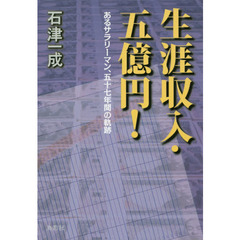 生涯収入・五億円！　あるサラリーマン、五十七年間の軌跡