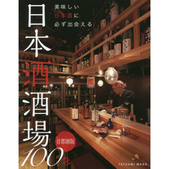 美味しい日本酒に必ず出会える日本酒酒場１００　首都圏版
