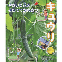 キュウリ