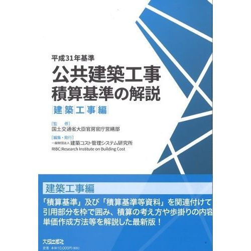 平成31年基準 公共建築工事積算基準の解説(建築工事編)