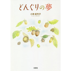 どんぐりの夢