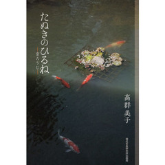 たぬきのひるね　京ろうじ