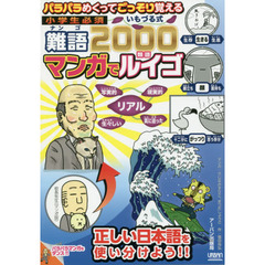 小学生必須いもづる式難語２０００マンガでルイゴ　パラパラめくってごっそり覚える