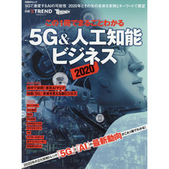この１冊でまるごとわかる５Ｇ＆人工知能ビジネス　２０２０