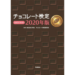 チョコレート検定公式テキスト　２０２０年版
