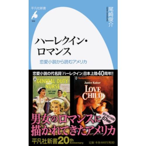 ハーレクイン・ロマンス 恋愛小説から読むアメリカ 通販｜セブンネット