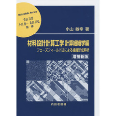 材料設計計算工学　計算組織学編　増補新版　フェーズフィールド法による組織形成解析