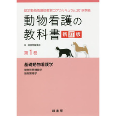 動物看護の教科書　第１巻　新訂版　基礎動物看護学　動物形態機能学　動物繁殖学