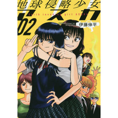 地球侵略少女アスカ　０２