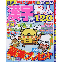 厳選漢字賢人