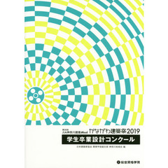 第３０回ＪＩＡ神奈川建築Ｗｅｅｋかながわ建築祭２０１９学生卒業設計コンクール