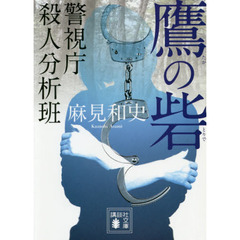 鷹の砦 警視庁殺人分析班 (講談社文庫)