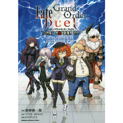 Fate/Grand Order Duel YA特異点 密室遊戯魔境 渋谷 渋谷決闘事件