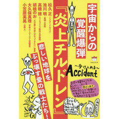 宇宙からの覚醒爆弾 『炎上チルドレン』