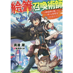 絵筆の召喚術師　神絵師が描いたら何でも具現化できました