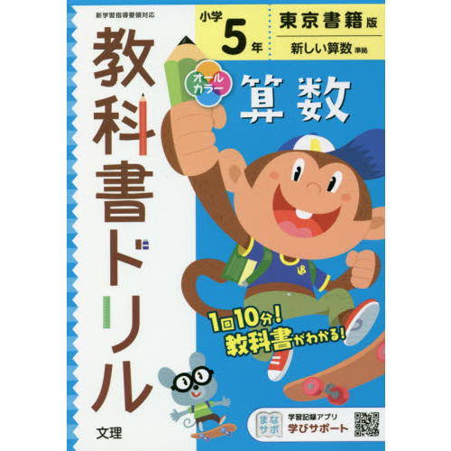 小学 教科書ドリル 東書 算数 ５年 通販｜セブンネットショッピング