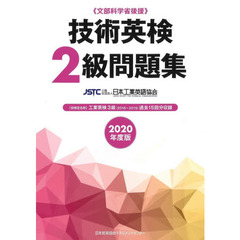 技術英検２級問題集　文部科学省後援　２０２０年度版