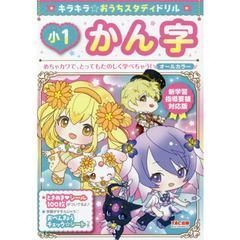 キラキラ☆おうちスタディドリル小１かん字