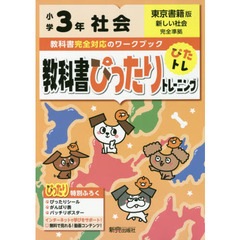 教科書ぴったりトレーニング 小学3年 社会 東京書籍版(教科書完全対応、オールカラー)