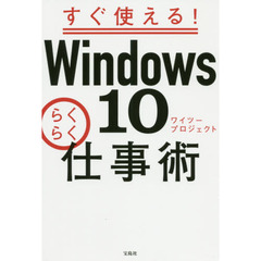 すぐ使える! Windows10らくらく仕事術