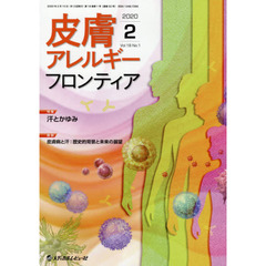 皮膚アレルギーフロンティア　Ｖｏｌ．１８Ｎｏ．１（２０２０．２）　特集汗とかゆみ