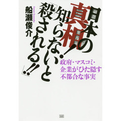 船瀬俊介日本の真相 - 通販｜セブンネットショッピング