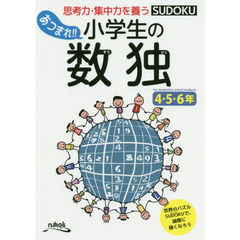 あつまれ！！小学生の数独　思考力・集中力を養う　４・５・６年