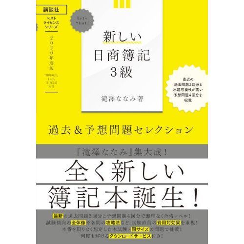 新しい日商簿記３級過去 予想問題セレクション ２０２０年度版 通販 セブンネットショッピング