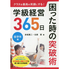 クラスを最高の笑顔にする！学級経営３６５日困った時の突破術　低学年編