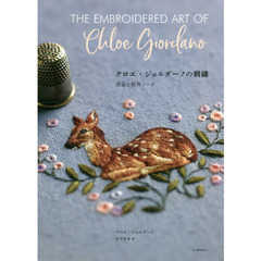 クロエ・ジョルダーノの刺繍　作品と制作ノート