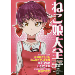 ゲゲゲの鬼太郎 CHARACTER BOOK ねこ娘大全