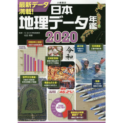 日本地理データ年鑑　２０２０