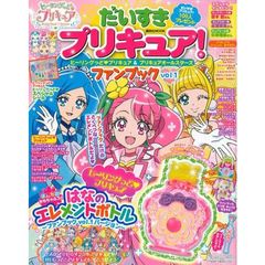 だいすきプリキュア！ヒーリングっどプリキュア＆プリキュアオールスターズファンブック　ｖｏｌ．１