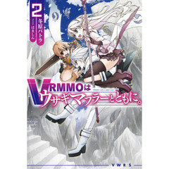 VRMMOはウサギマフラーとともに。 2