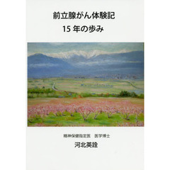 前立腺がん体験記　１５年の歩み