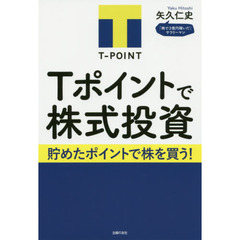 Ｔポイントで株式投資