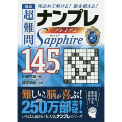 逸品超難問ナンプレプレミアム１４５選サファイア　理詰めで解ける！脳を鍛える！